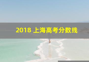 2018 上海高考分数线